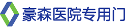 豪森医院专用门